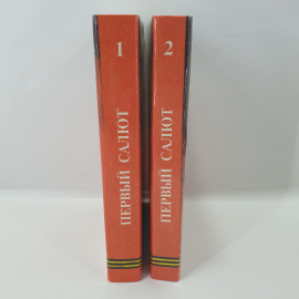 Наградное именное издание "Первый салют" в двух томах